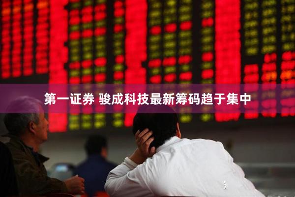 第一证券 骏成科技最新筹码趋于集中