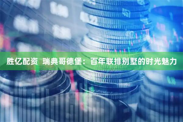 胜亿配资  瑞典哥德堡：百年联排别墅的时光魅力