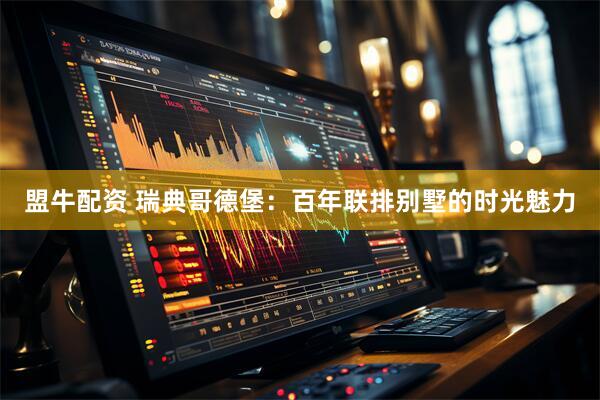 盟牛配资 瑞典哥德堡：百年联排别墅的时光魅力