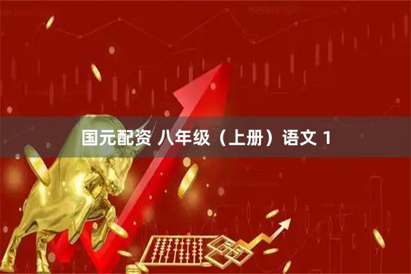 国元配资 八年级（上册）语文 1
