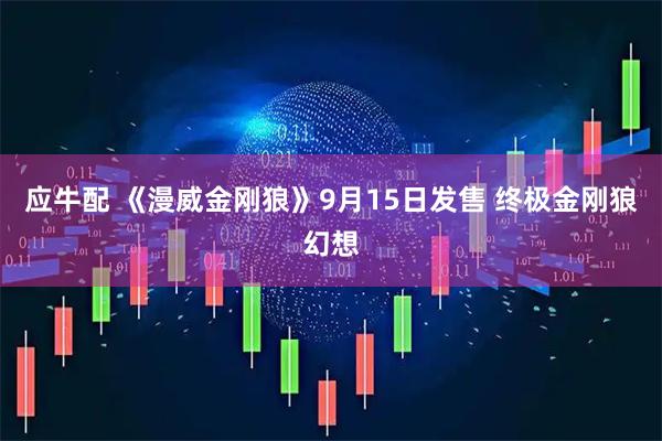 应牛配 《漫威金刚狼》9月15日发售 终极金刚狼幻想